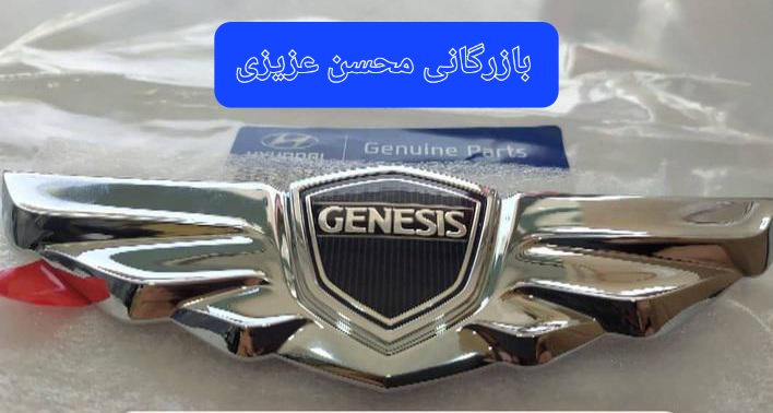 فروش لوگوی هیوندای جنسیس 
