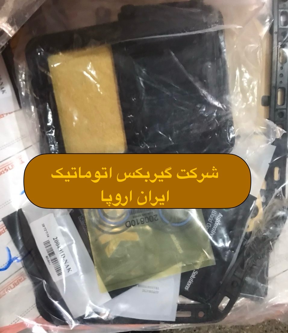 فروش صافی گیربکس اتوماتیک SWM شرکتی