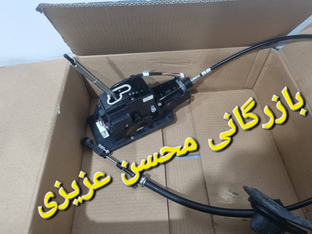 فروش دسته دنده دنا اتوماتیک (بازرگانی محسن عزیزی)