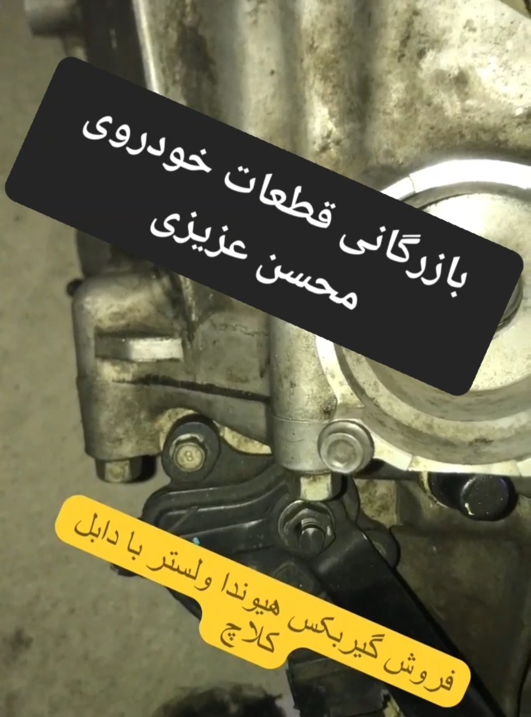  فروش گیربکس اتوماتیک هیوندای ولستر و دبل کلاچ